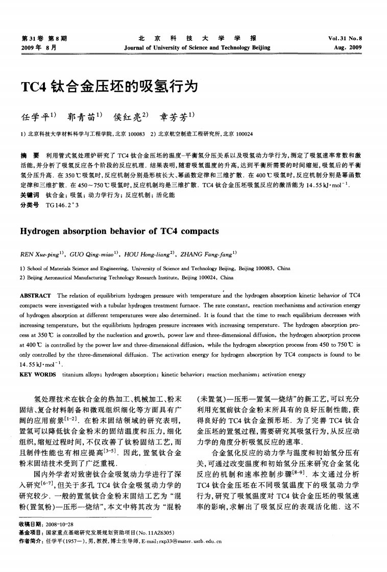 TC4钛合金压坯的吸氢行为