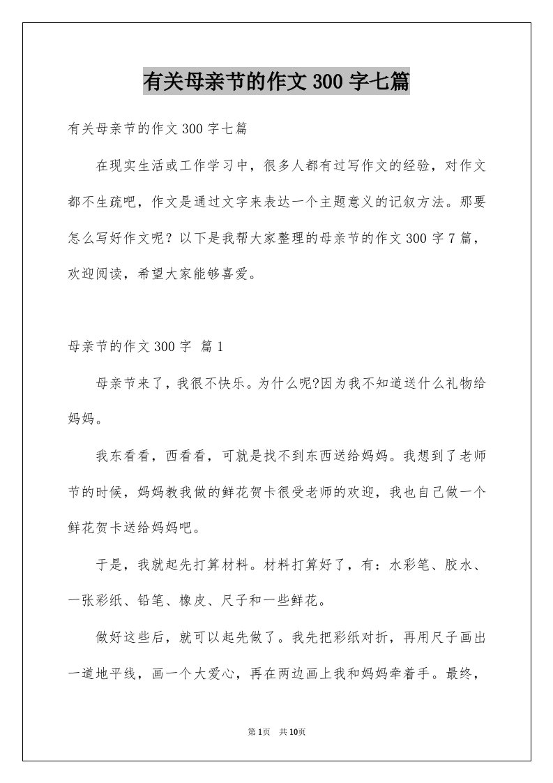 有关母亲节的作文300字七篇