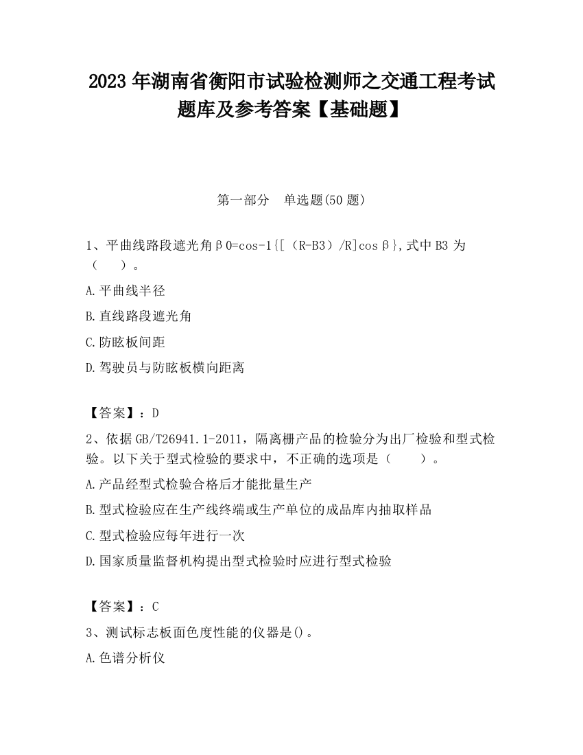 2023年湖南省衡阳市试验检测师之交通工程考试题库及参考答案【基础题】