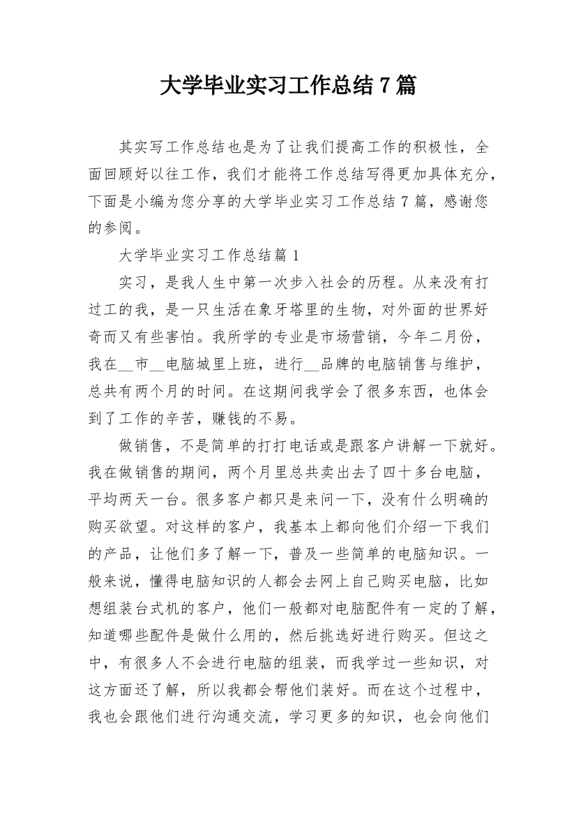 大学毕业实习工作总结7篇