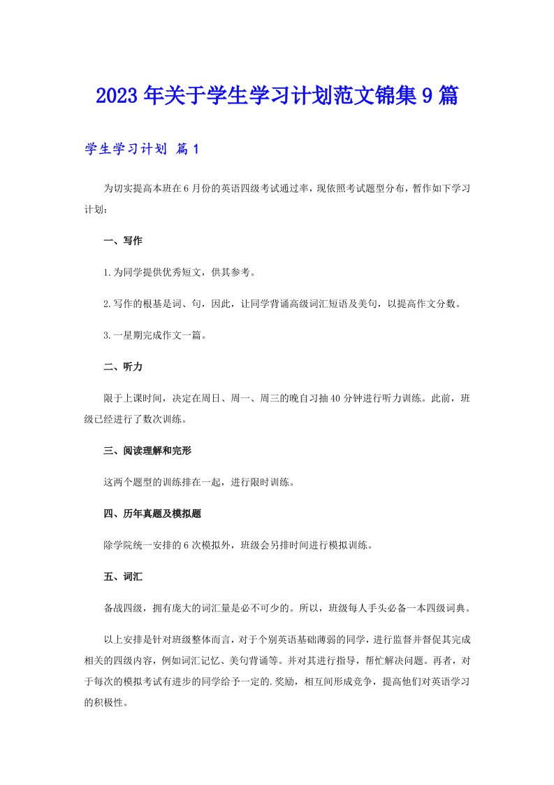 关于学生学习计划范文锦集9篇