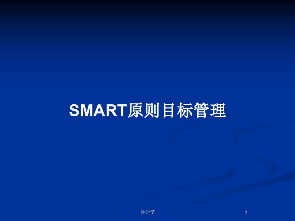 SMART原则目标管理PPT教案