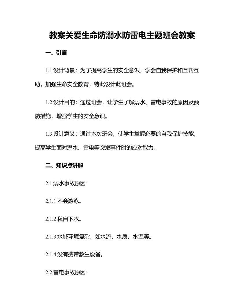 关爱生命防溺水防雷电主题班会教案