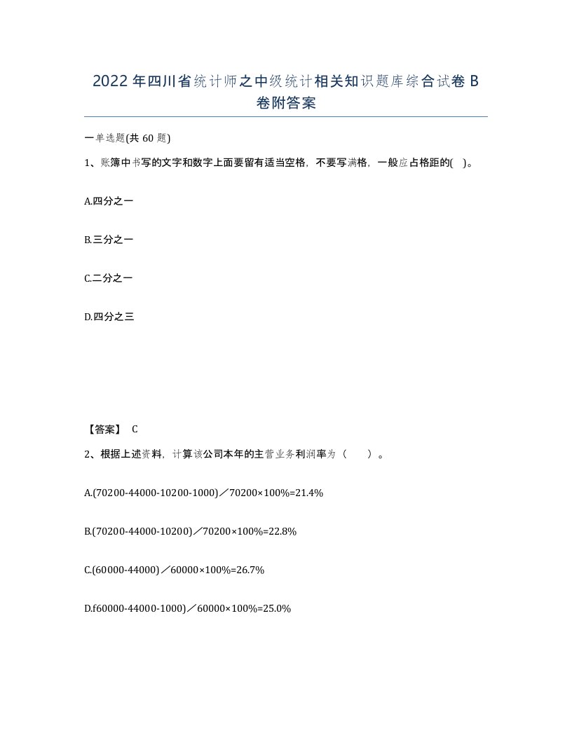 2022年四川省统计师之中级统计相关知识题库综合试卷B卷附答案