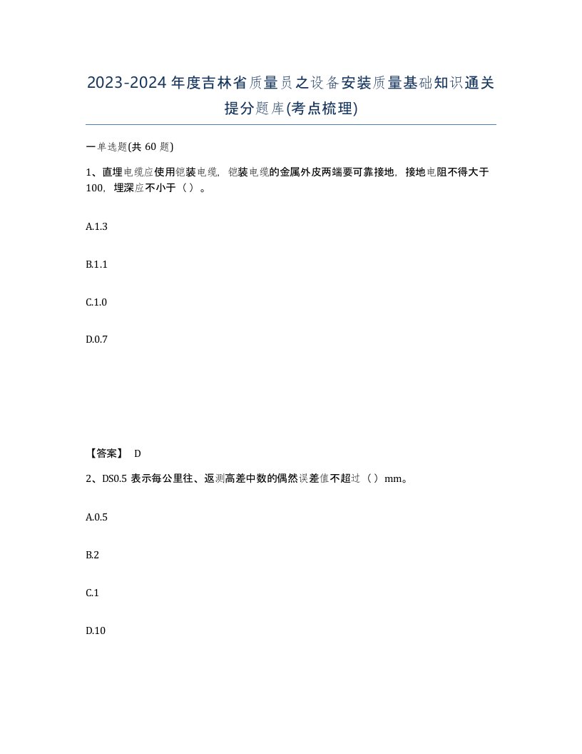 2023-2024年度吉林省质量员之设备安装质量基础知识通关提分题库考点梳理