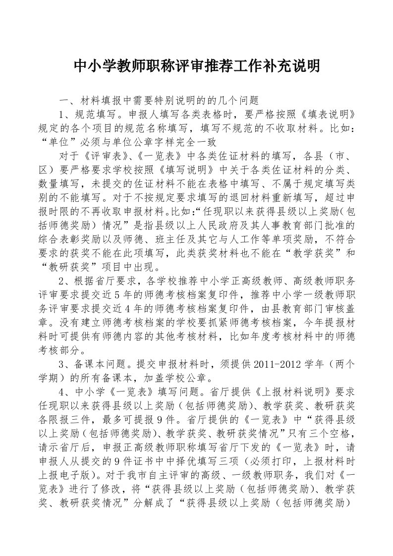 中小学教师职称评审补充说明