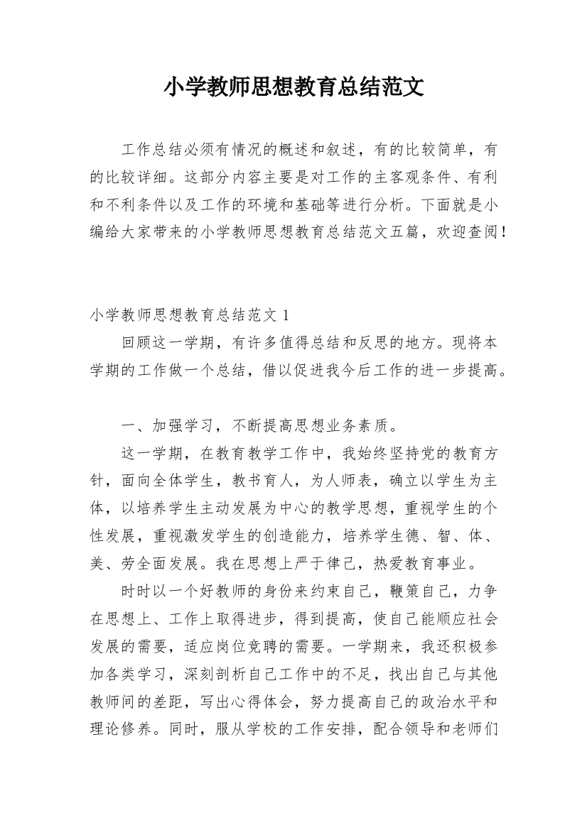 小学教师思想教育总结范文