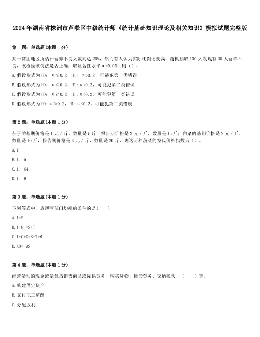 2024年湖南省株洲市芦淞区中级统计师《统计基础知识理论及相关知识》模拟试题完整版