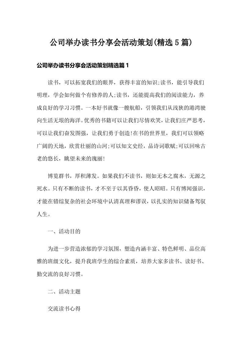 公司举办读书分享会活动策划(精选5篇)