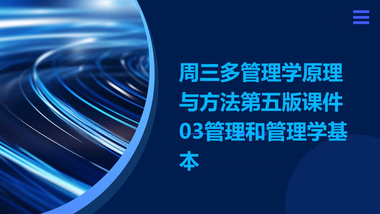 周三多管理学原理与方法第五版课件03管理和管理学基本