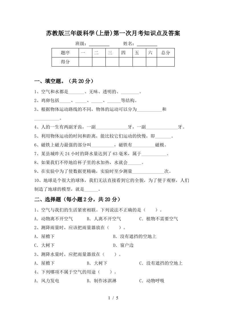 苏教版三年级科学上册第一次月考知识点及答案