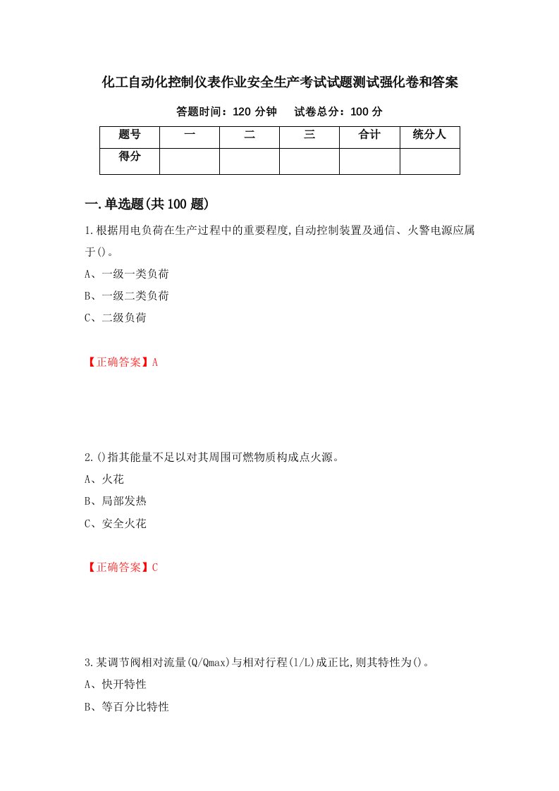 化工自动化控制仪表作业安全生产考试试题测试强化卷和答案98