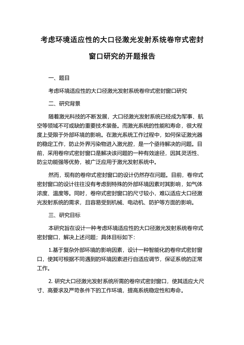 考虑环境适应性的大口径激光发射系统卷帘式密封窗口研究的开题报告