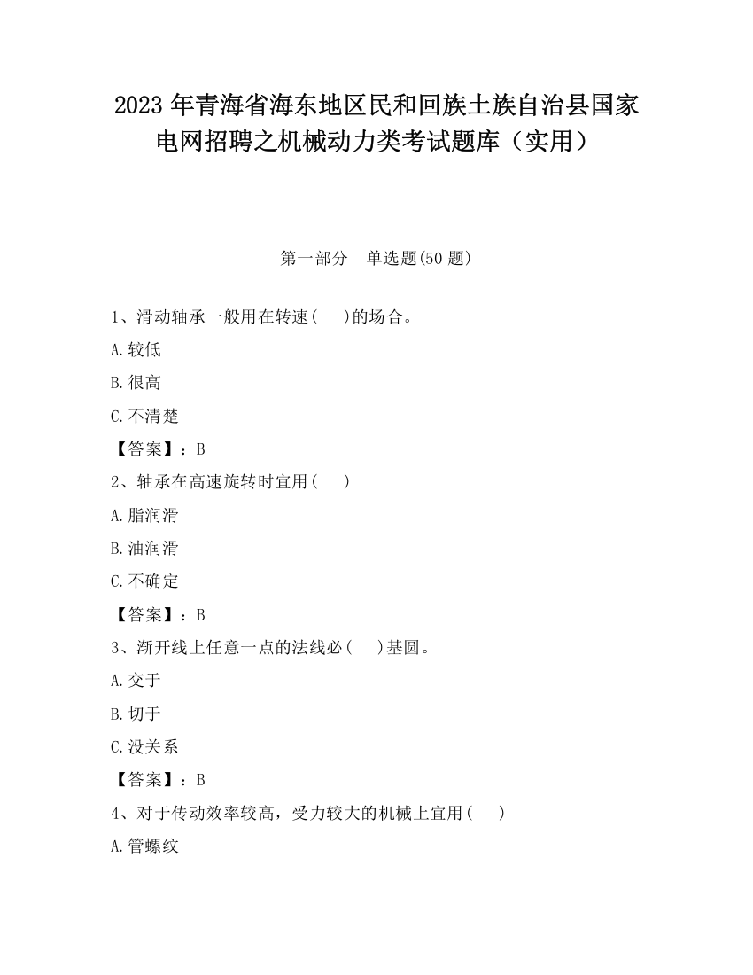 2023年青海省海东地区民和回族土族自治县国家电网招聘之机械动力类考试题库（实用）