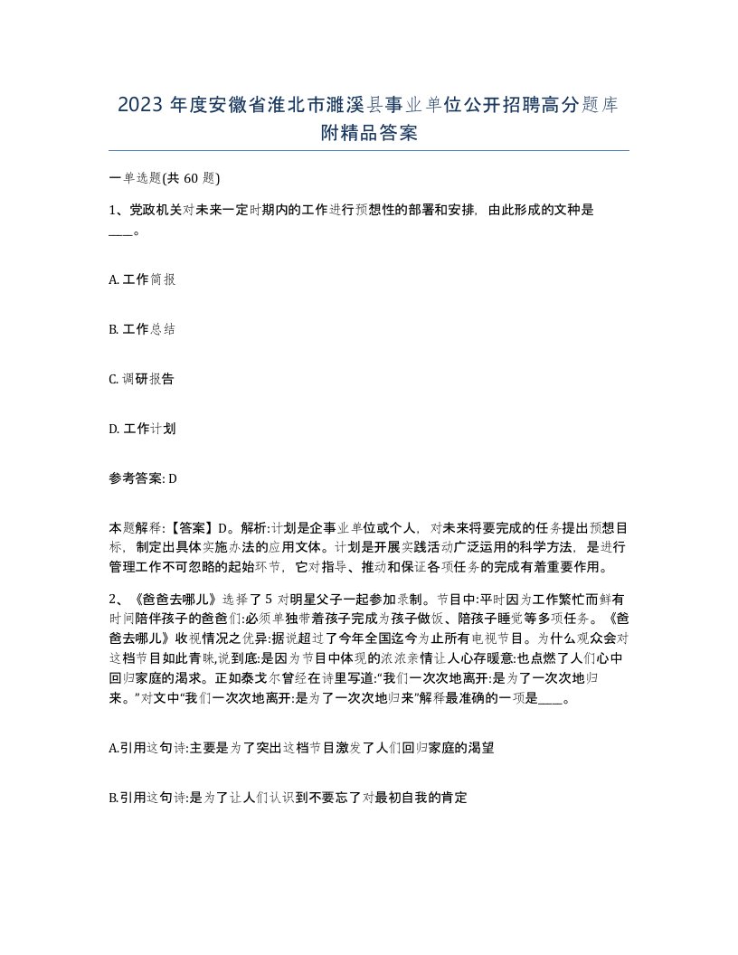 2023年度安徽省淮北市濉溪县事业单位公开招聘高分题库附答案