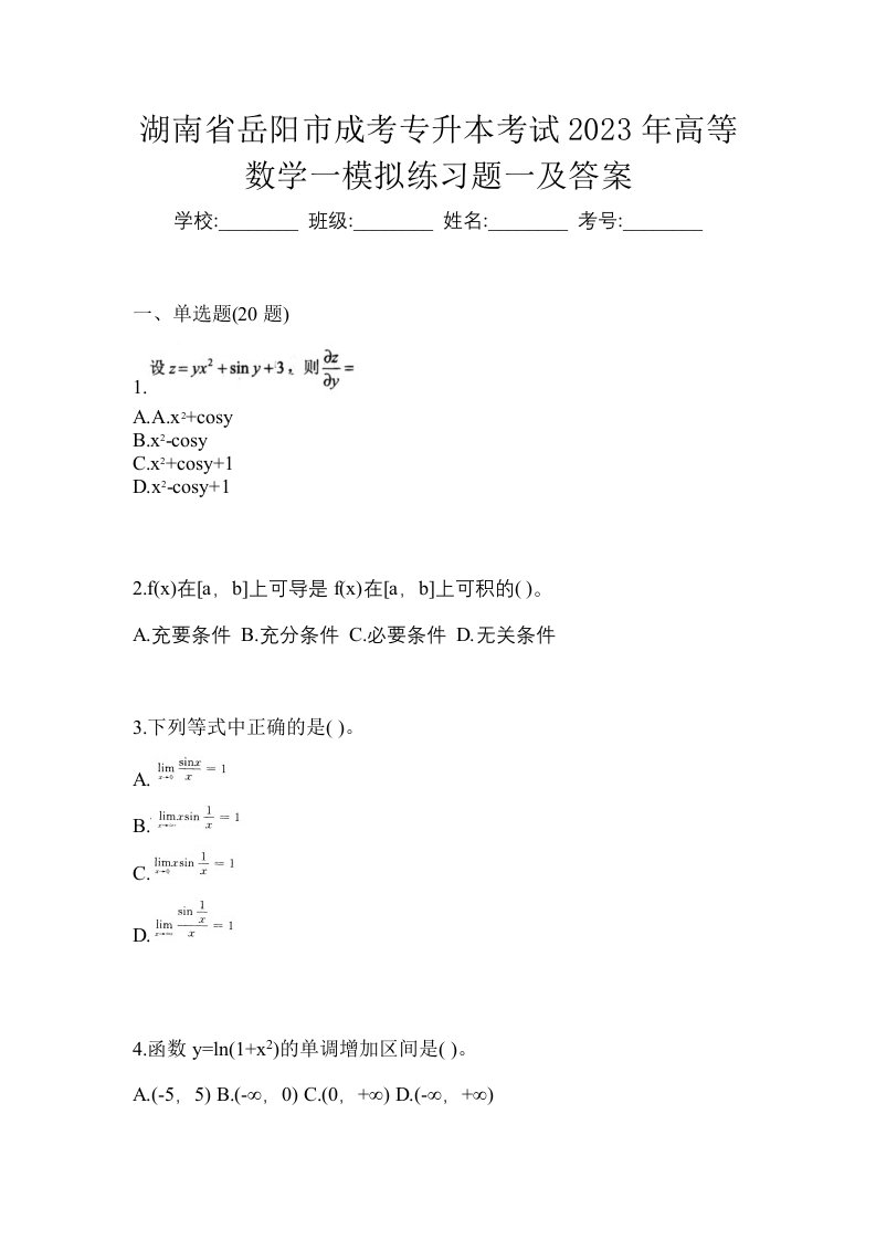 湖南省岳阳市成考专升本考试2023年高等数学一模拟练习题一及答案