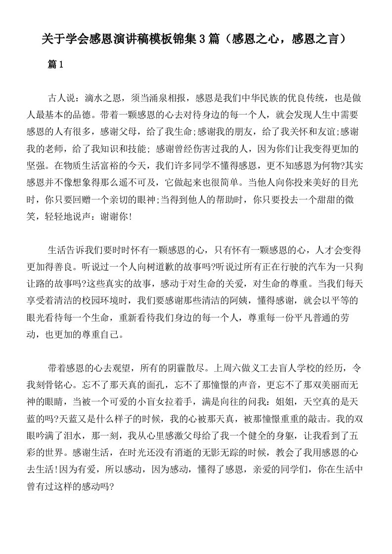 关于学会感恩演讲稿模板锦集3篇（感恩之心，感恩之言）