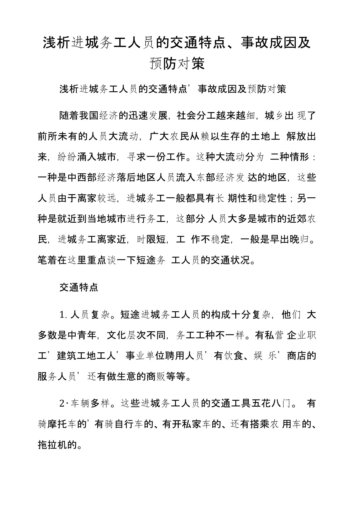 浅析进城务工人员的交通特点、事故成因及预防对策