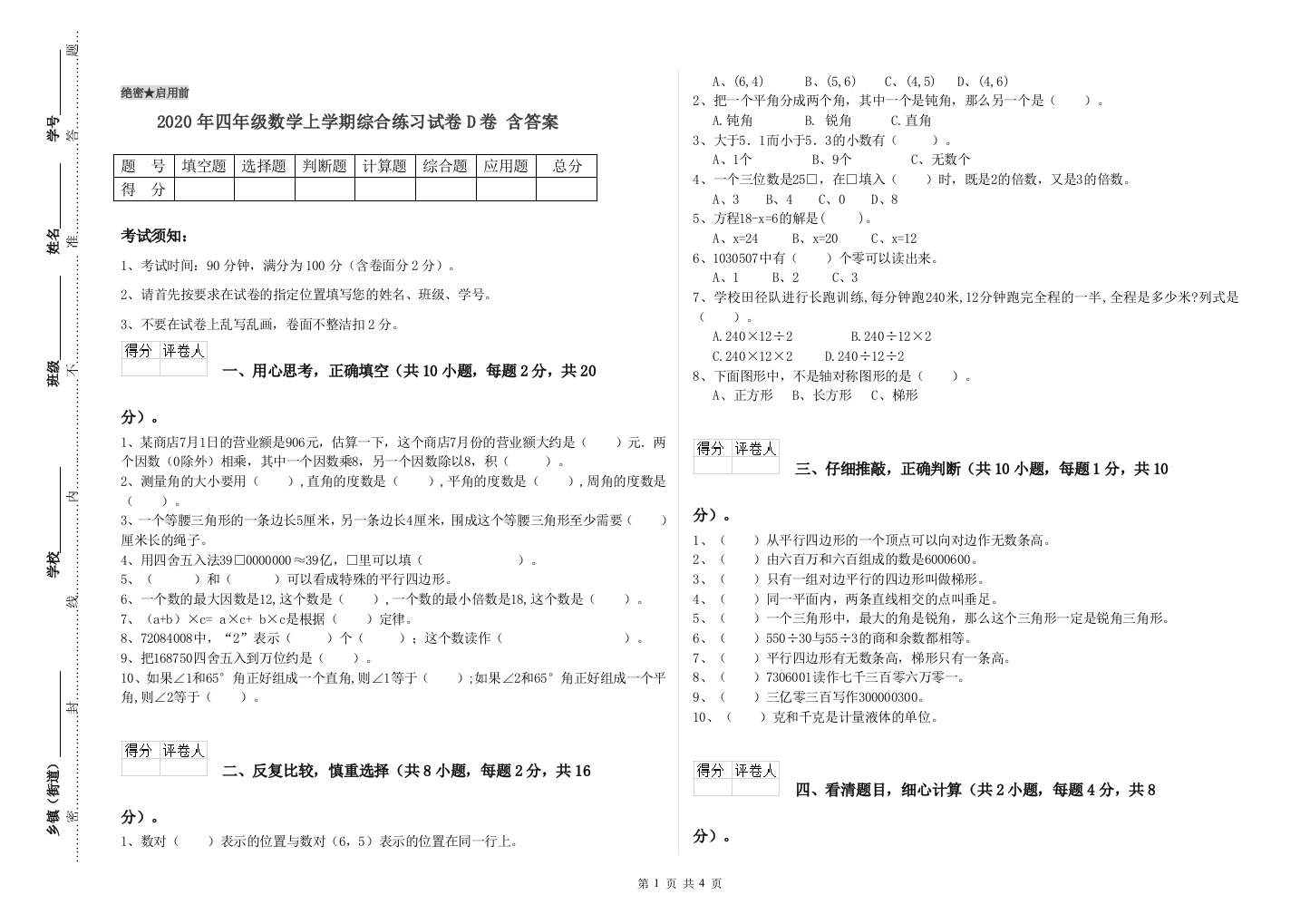 2020年四年级数学上学期综合练习试卷D卷-含答案