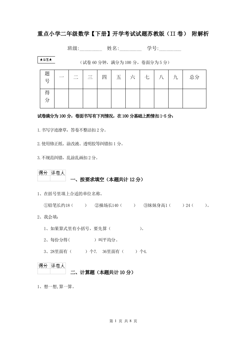 重点小学二年级数学下册开学考试试题苏教版II卷-附解析