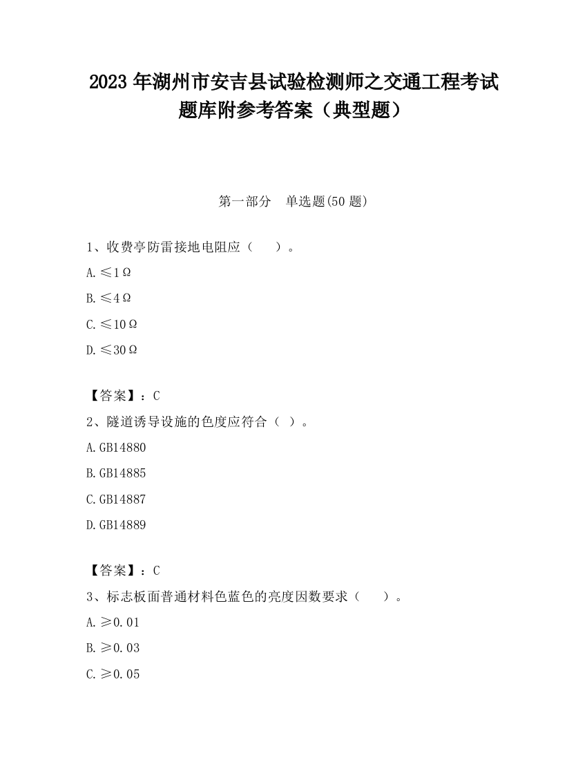 2023年湖州市安吉县试验检测师之交通工程考试题库附参考答案（典型题）