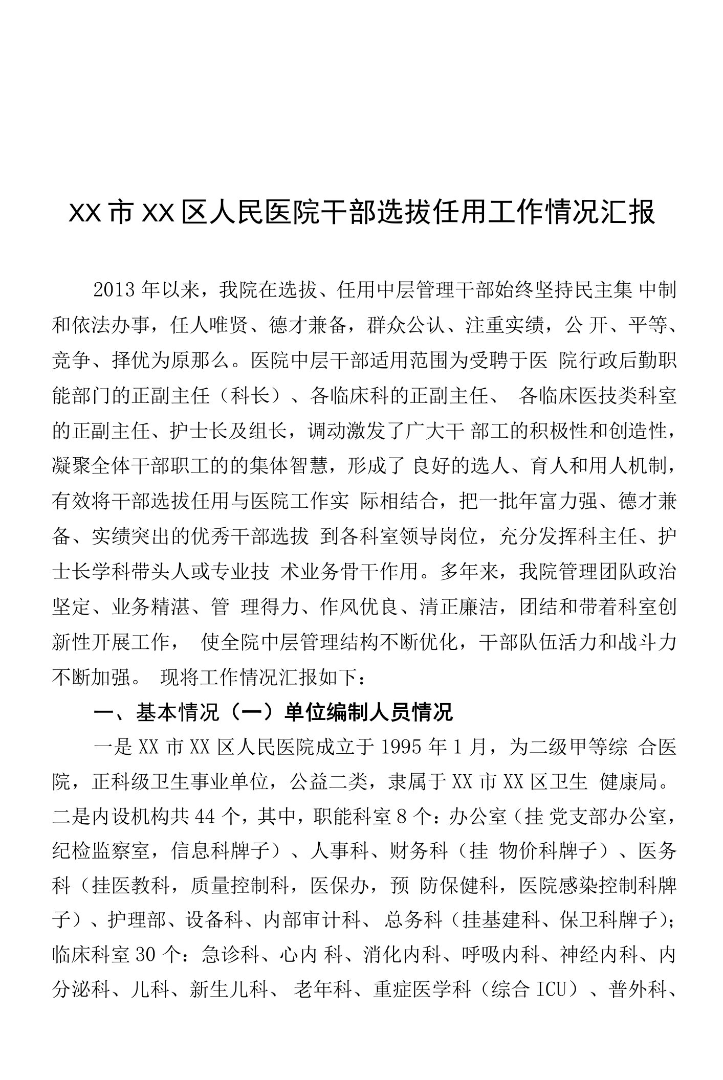 区级综合医院干部选拔任用工作情况汇报