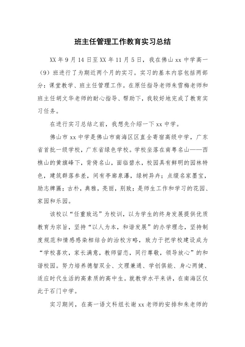 工作总结_86866_班主任管理工作教育实习总结