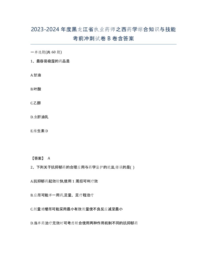 2023-2024年度黑龙江省执业药师之西药学综合知识与技能考前冲刺试卷B卷含答案