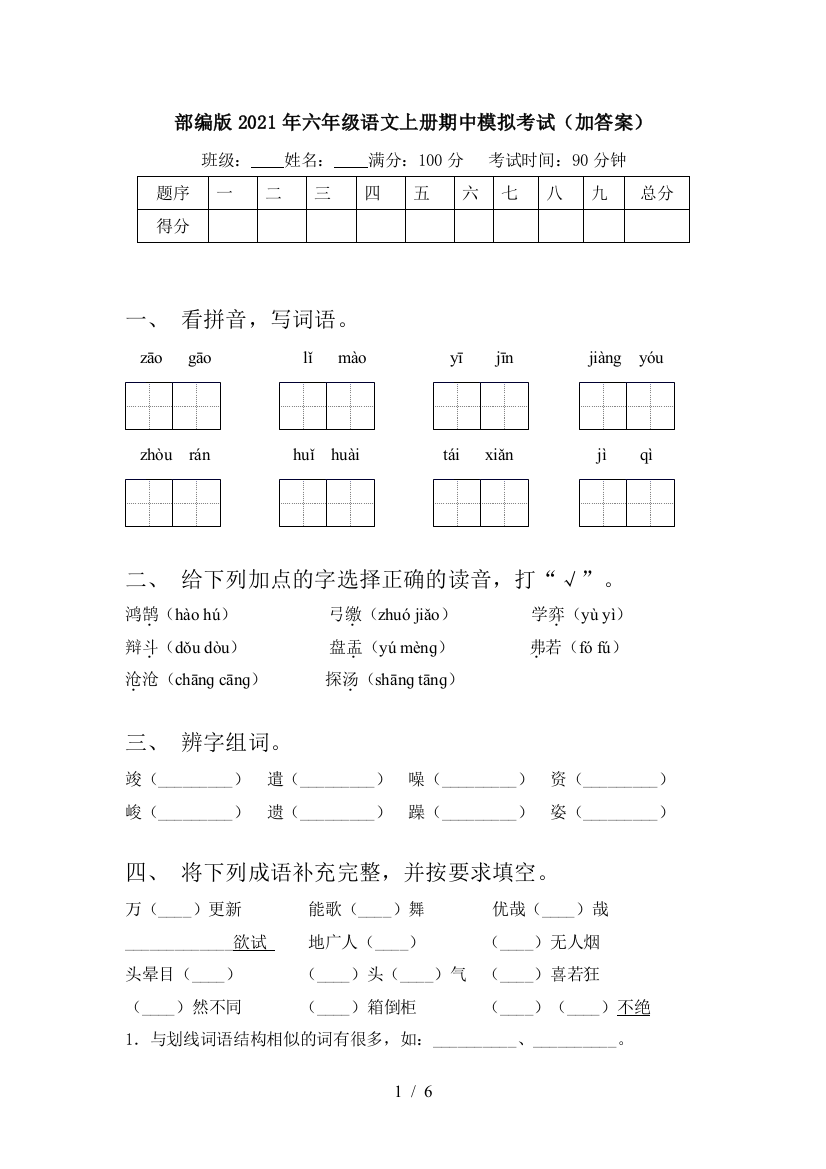 部编版2021年六年级语文上册期中模拟考试(加答案)