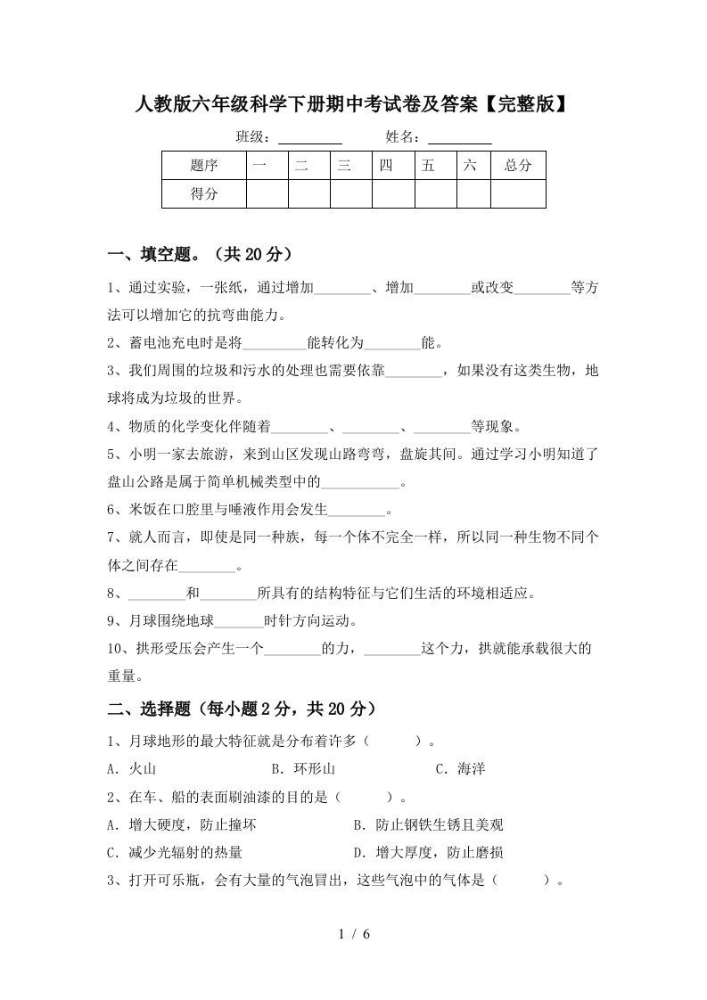 人教版六年级科学下册期中考试卷及答案【完整版】