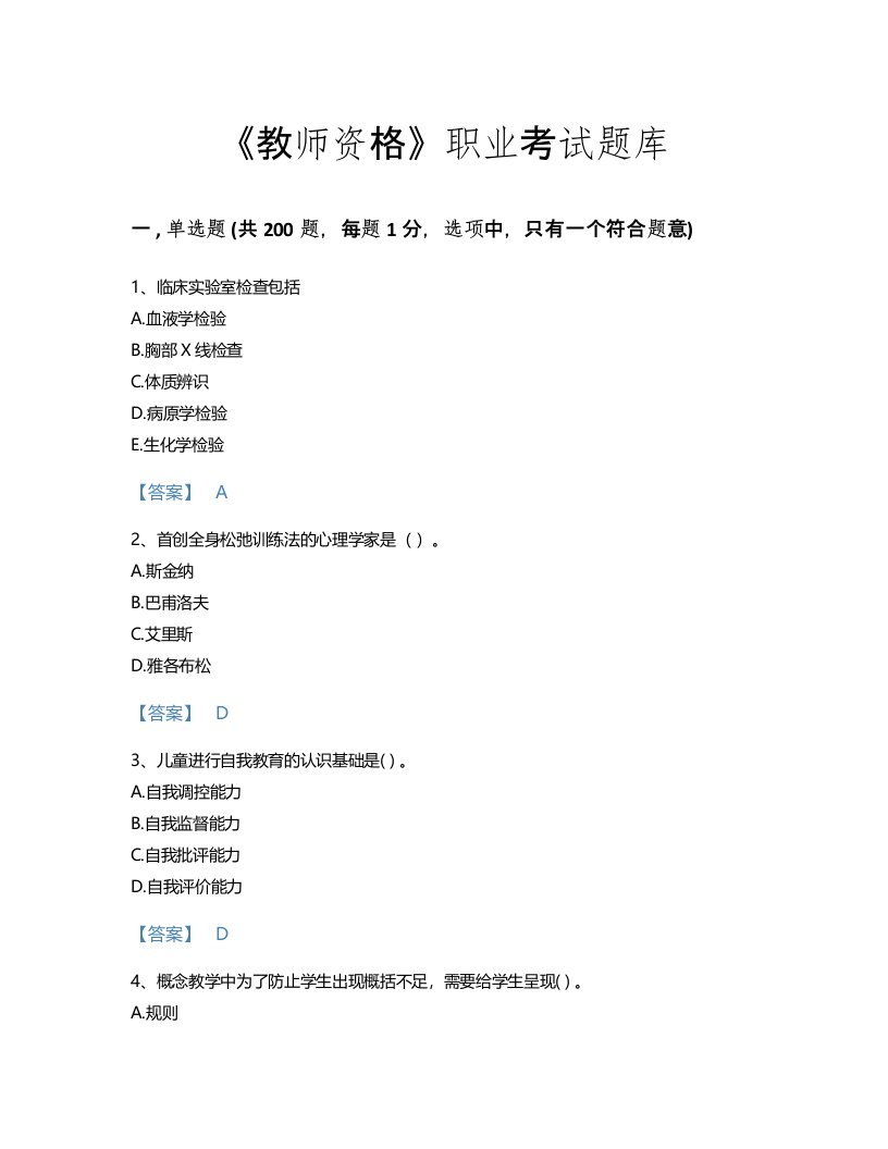 2022年教师资格(小学教育学教育心理学)考试题库提升300题加下载答案(陕西省专用)