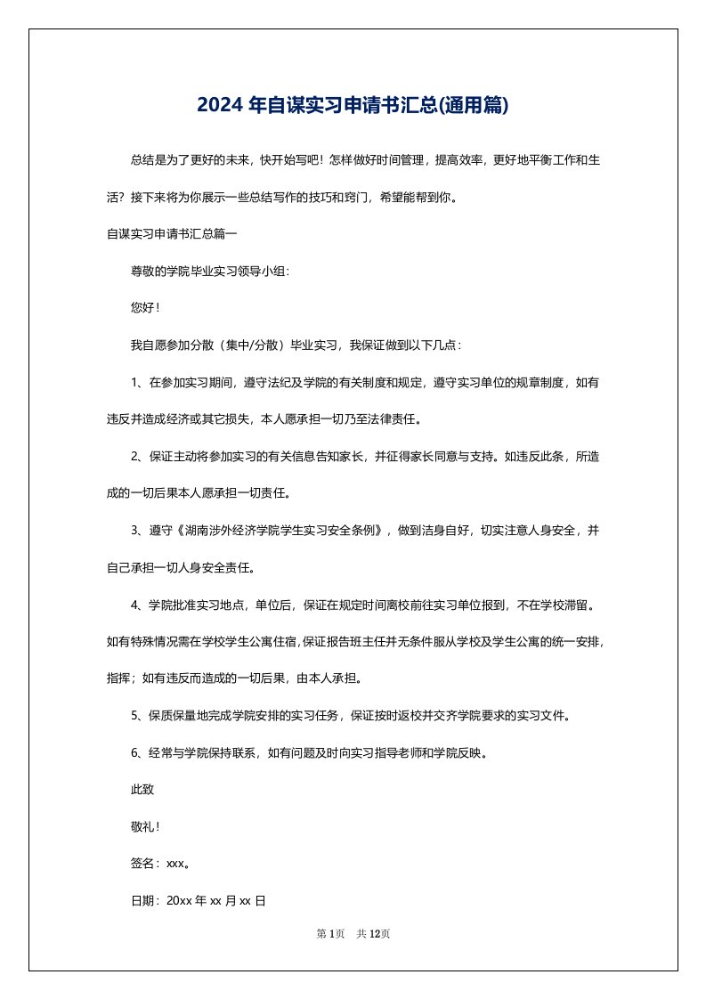 2024年自谋实习申请书汇总(通用篇)