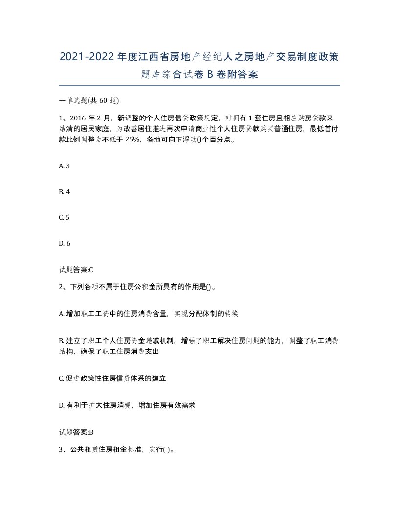 2021-2022年度江西省房地产经纪人之房地产交易制度政策题库综合试卷B卷附答案