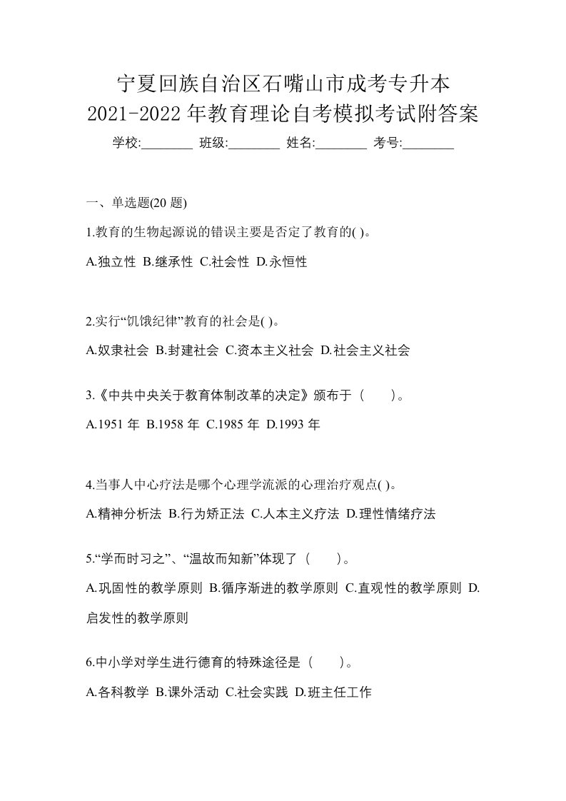 宁夏回族自治区石嘴山市成考专升本2021-2022年教育理论自考模拟考试附答案