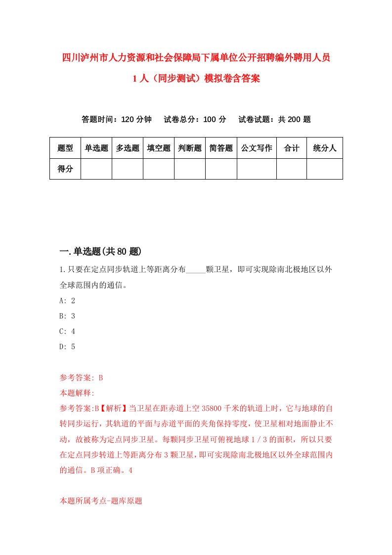 四川泸州市人力资源和社会保障局下属单位公开招聘编外聘用人员1人同步测试模拟卷含答案2