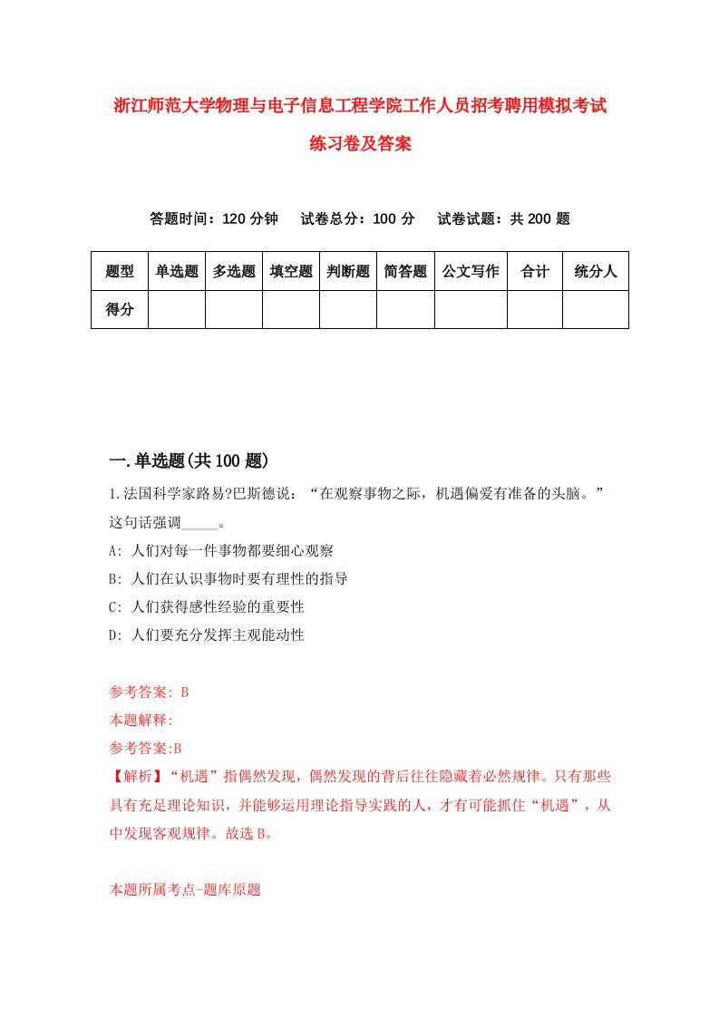 浙江师范大学物理与电子信息工程学院工作人员招考聘用模拟考试练习卷及答案第6卷