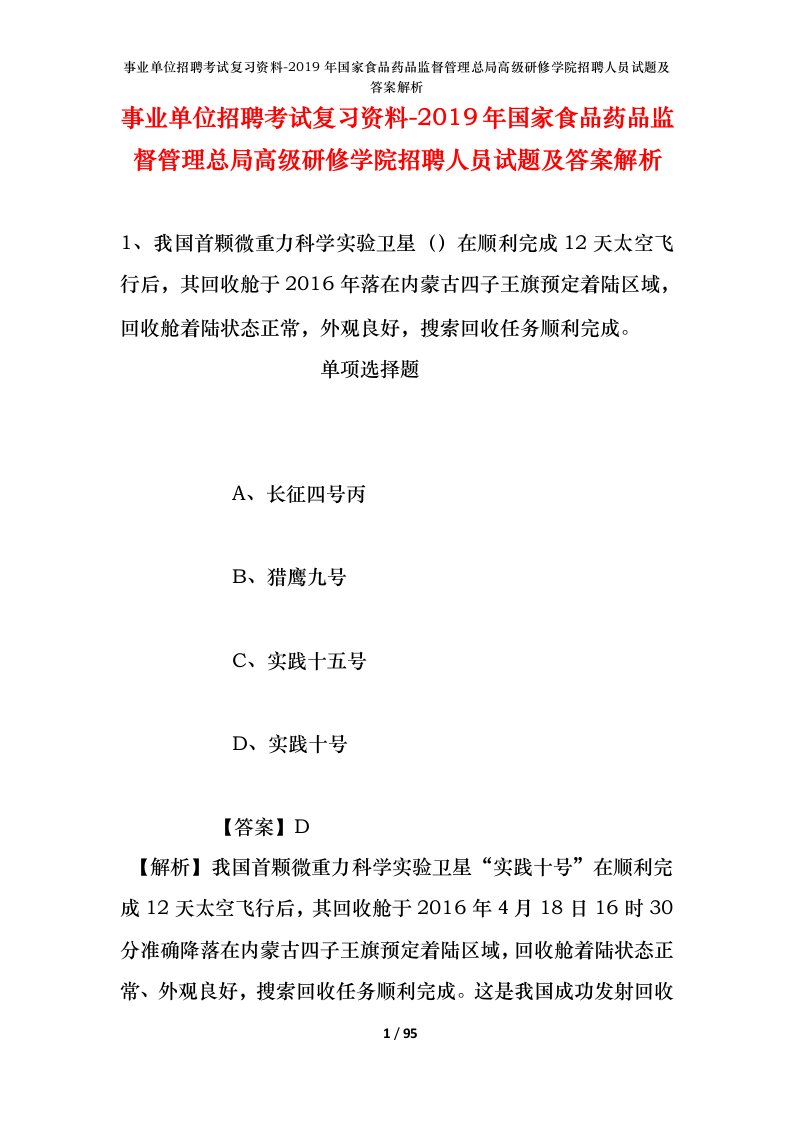 事业单位招聘考试复习资料-2019年国家食品药品监督管理总局高级研修学院招聘人员试题及答案解析