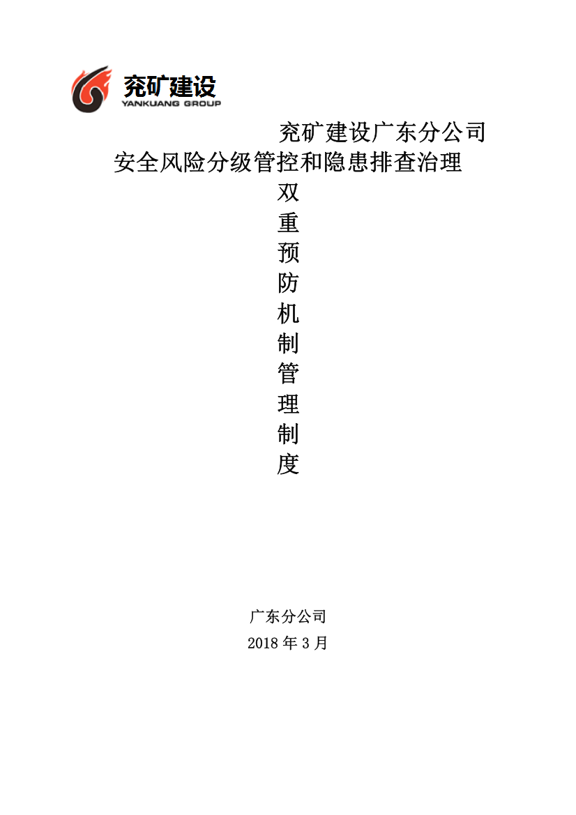 安全风险分级管控和隐患排查治理双重预防机制管理制度