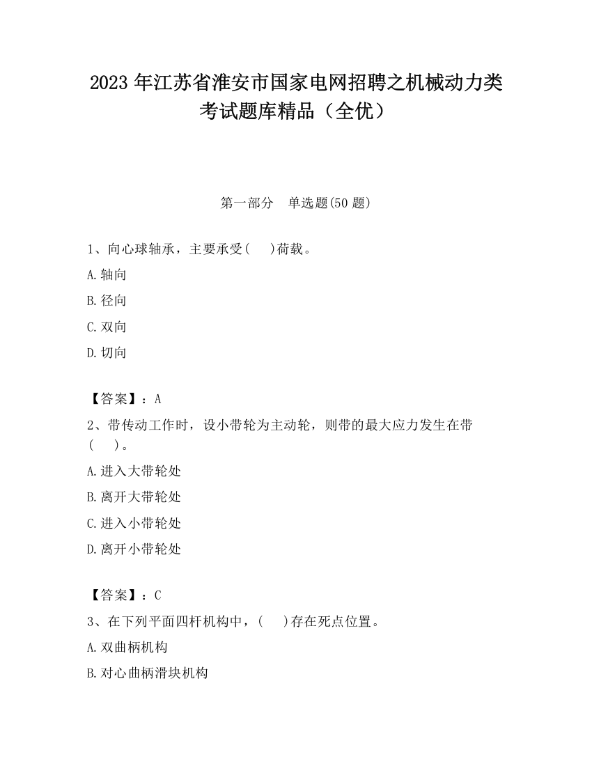 2023年江苏省淮安市国家电网招聘之机械动力类考试题库精品（全优）