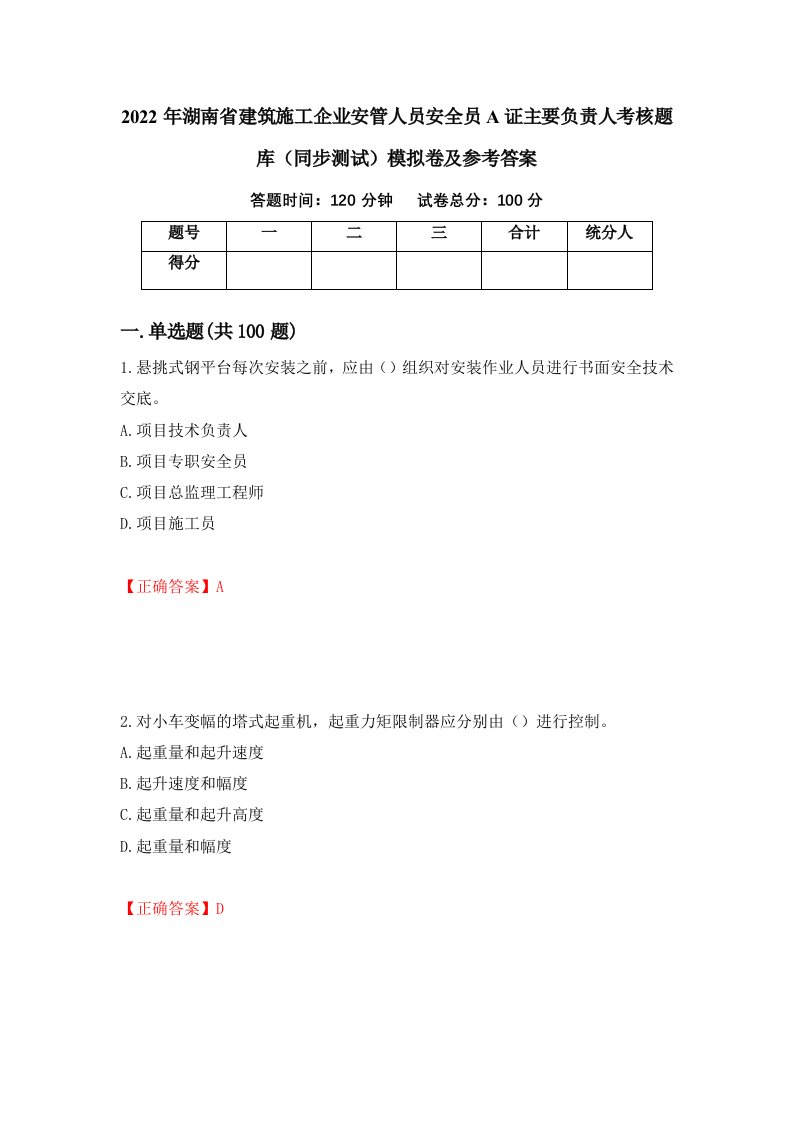 2022年湖南省建筑施工企业安管人员安全员A证主要负责人考核题库同步测试模拟卷及参考答案第55套