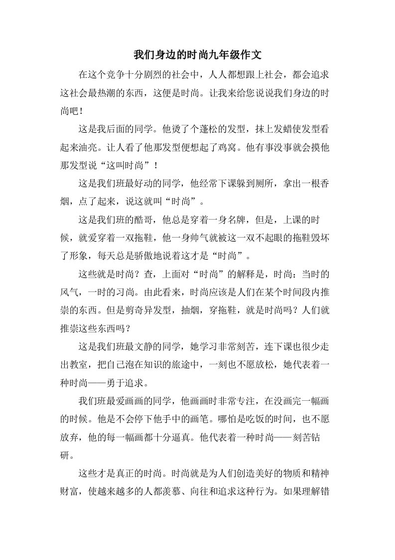 我们身边的时尚九年级作文