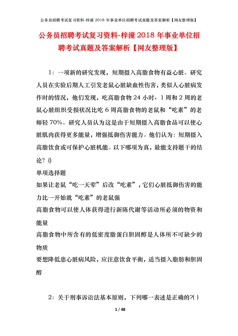 公务员招聘考试复习资料-梓潼2018年事业单位招聘考试真题及答案解析网友整理版