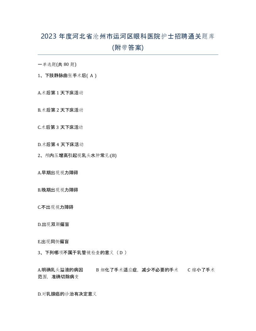 2023年度河北省沧州市运河区眼科医院护士招聘通关题库附带答案