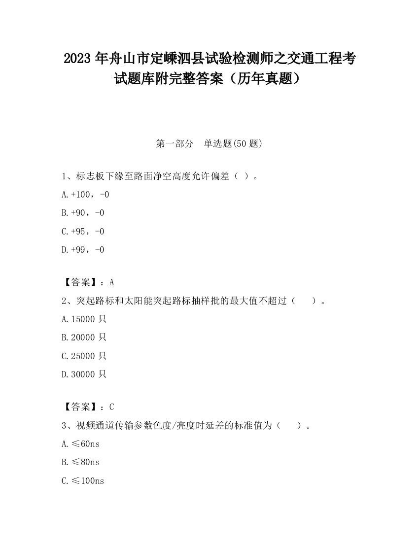 2023年舟山市定嵊泗县试验检测师之交通工程考试题库附完整答案（历年真题）