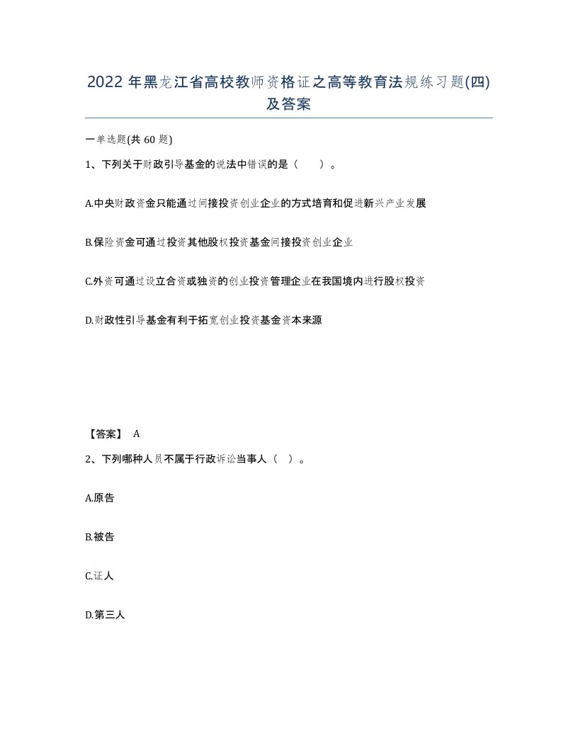 2022年黑龙江省高校教师资格证之高等教育法规练习题四及答案