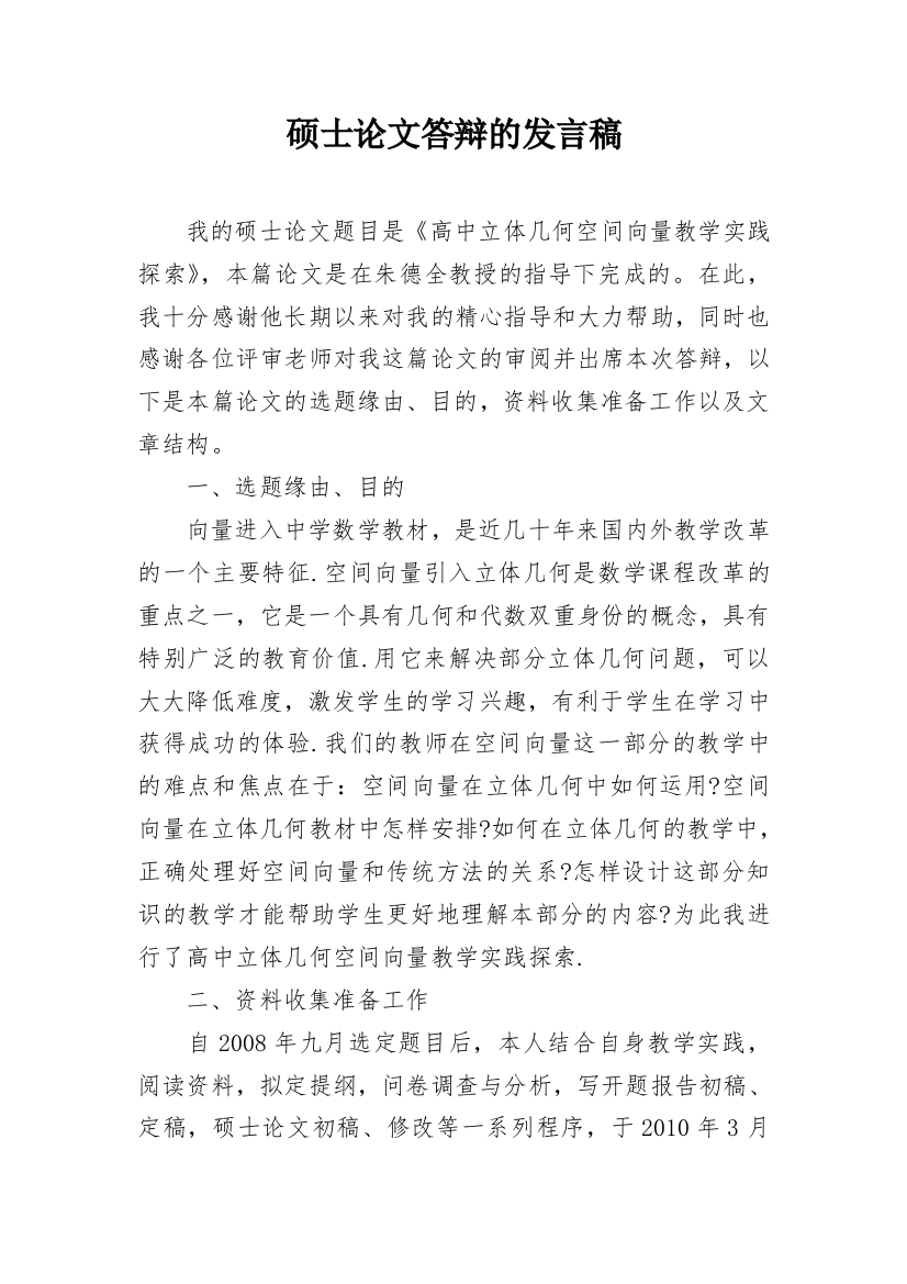 硕士论文答辩的发言稿