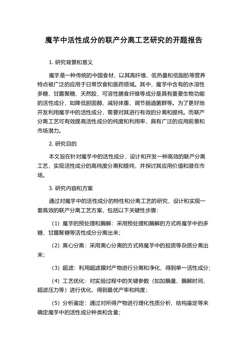 魔芋中活性成分的联产分离工艺研究的开题报告