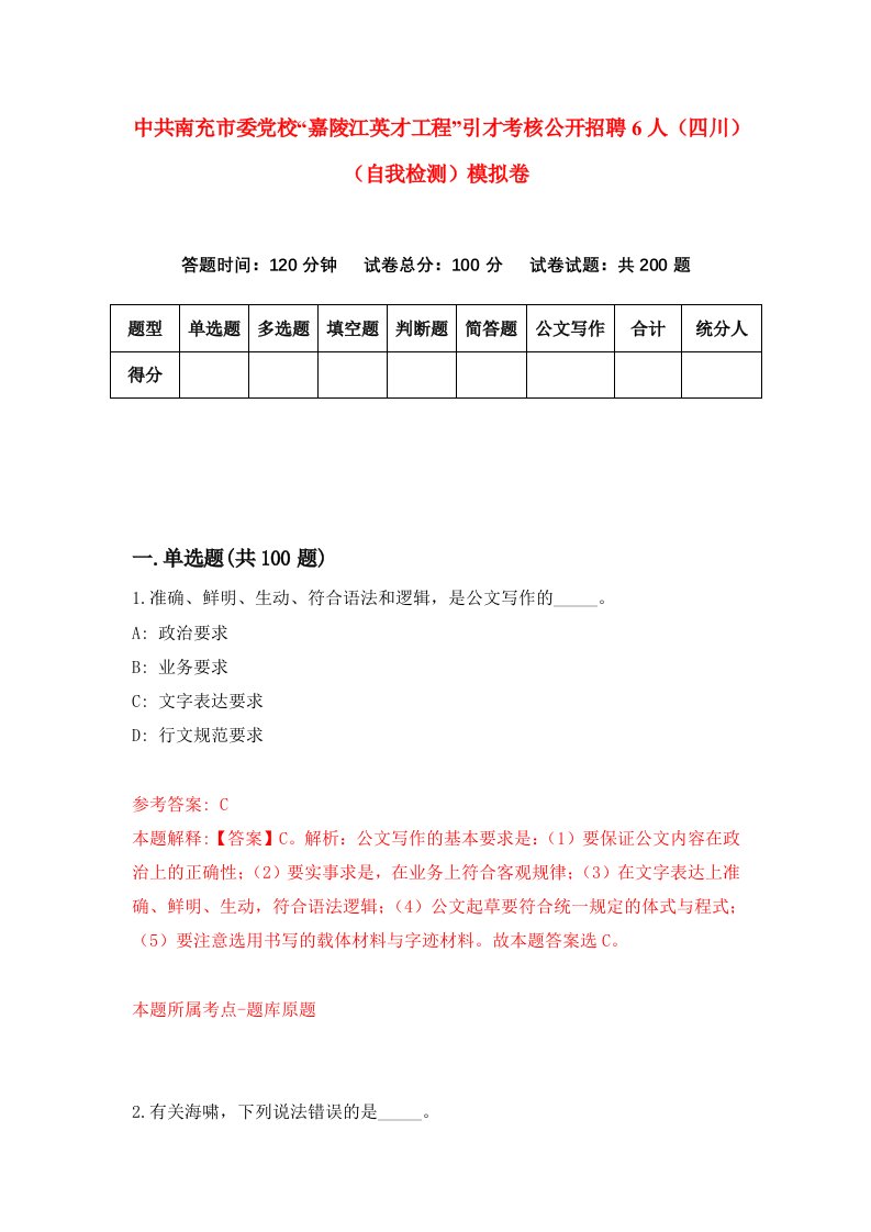 中共南充市委党校嘉陵江英才工程引才考核公开招聘6人四川自我检测模拟卷9