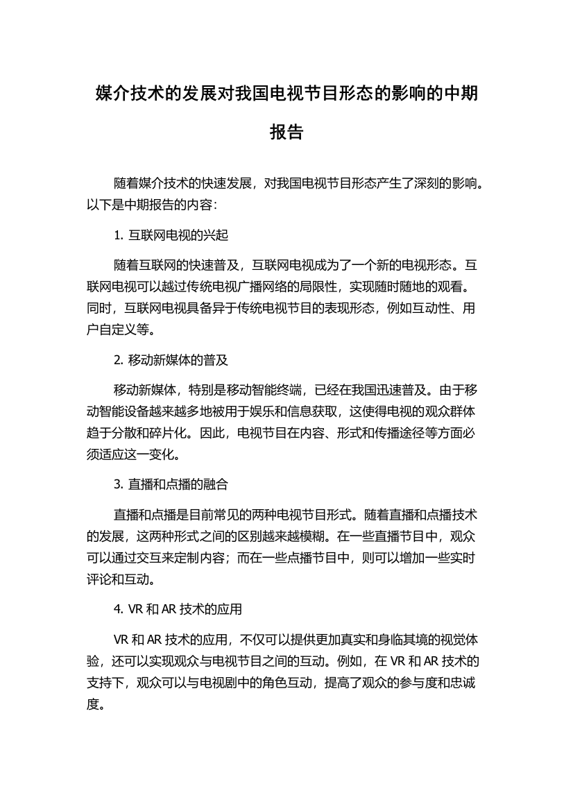 媒介技术的发展对我国电视节目形态的影响的中期报告