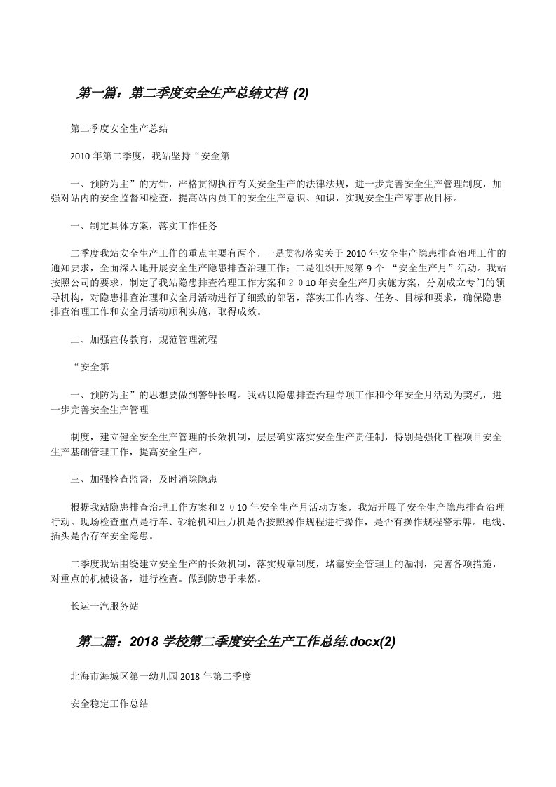 第二季度安全生产总结文档(2)5篇[修改版]